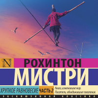Рохинтон Мистри - Хрупкое равновесие. Часть 2