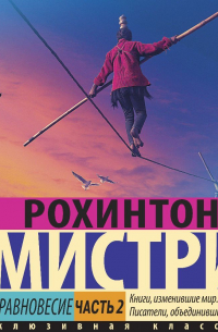 Рохинтон Мистри - Хрупкое равновесие. Часть 2