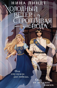 Холодный ветер, строптивая вода