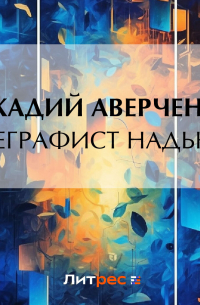 Телеграфист Надькин