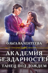 Академия бездарностей. Танец под дождем