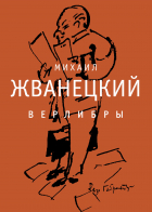 Михаил Жванецкий - Верлибры