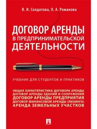  - Договор аренды в предпринимательской деятельности. Учебник