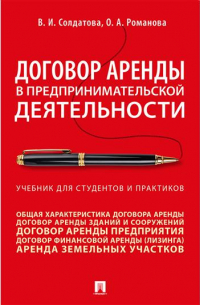  - Договор аренды в предпринимательской деятельности. Учебник