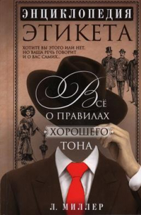 Энциклопедия этикета. Все о правилах хорошего тона