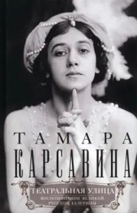 Тамара Карсавина - Театральная улица. Воспоминания великой русской балерины