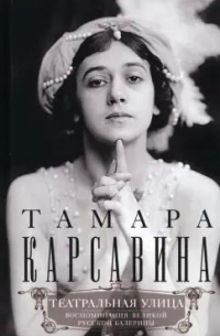 Тамара Карсавина - Театральная улица. Воспоминания великой русской балерины