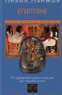 Египтяне. От древней цивилизации до наших дней