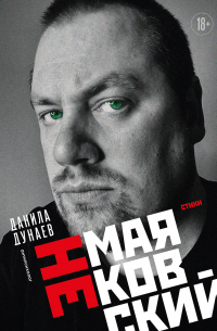 Данила Дунаев - НЕмаяковский. Стихи