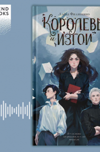 Королевы и изгои