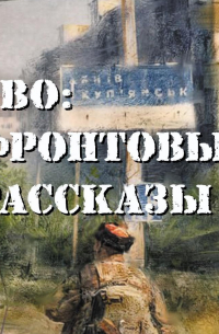  - СВО: фронтовые рассказы