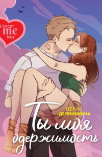 Ты моя одержимость