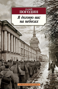 Я догоню вас на небесах