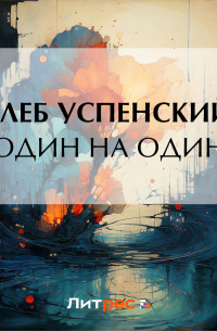 «Один на один»