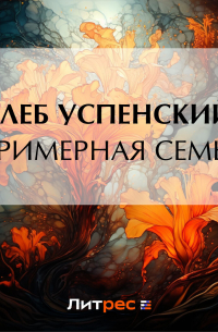Глеб Успенский - Примерная семья