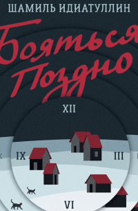 Бояться поздно