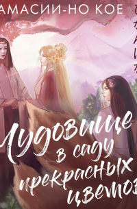 Чудовище в саду прекрасных цветов