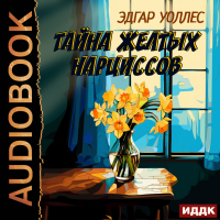 Эдгар Уоллес - Тайна желтых нарциссов