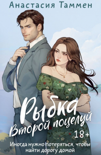 Рыбка. Второй поцелуй