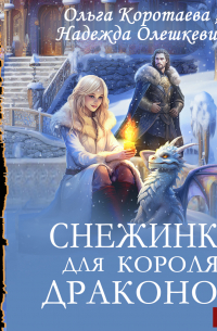 Снежинка для короля драконов