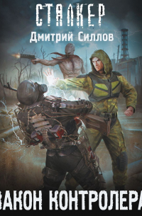 Дмитрий Силлов - Закон контролера