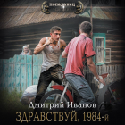 Дмитрий Иванов - Здравствуй, 1984-й