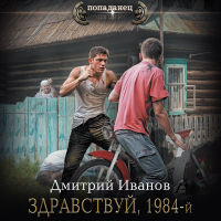 Дмитрий Иванов - Здравствуй, 1984-й