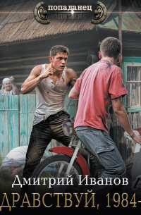 Здравствуй, 1984-й