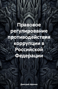 Правовое регулирование противодействия коррупции в Российской Федерации