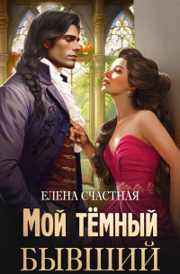 Мой тёмный бывший, или Фиктивный муж для попаданки