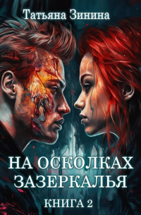 На осколках зазеркалья