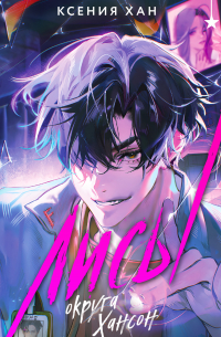 Лисы округа Хансон