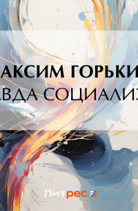 Правда социализма