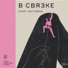 Клер Кастийон - В связке