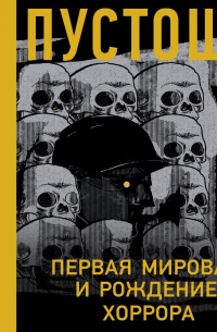 Пустошь. Первая мировая и рождение хоррора