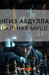 Чингиз Абдуллаев - Идеальная мишень
