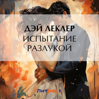 Дэй Леклер - Испытание разлукой