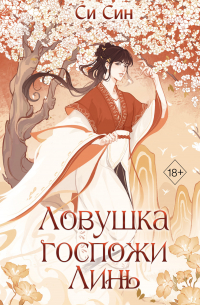 Ловушка госпожи Линь