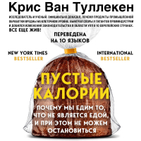 Крис Ван Туллекен - Пустые калории. Почему мы едим то, что не является едой, и при этом не можем остановиться