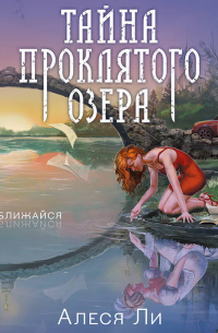 Тайна проклятого озера