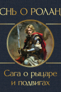 Песнь о Роланде. Сага о рыцаре и подвигах