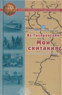 Владимир Гиляровский - Мои скитания