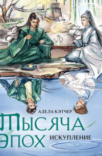 Тысяча эпох. Искупление