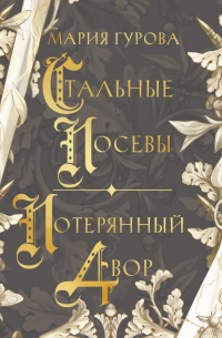 Стальные посевы. Потерянный двор