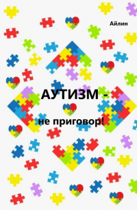 Айлин - Аутизм – не приговор!
