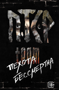 Пехота бессмертна