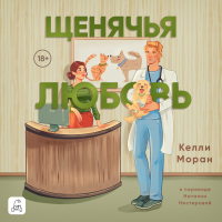 Келли Моран - Щенячья любовь