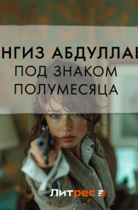 Под знаком полумесяца