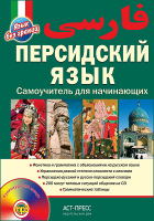 Владимир Иванов - Персидский язык