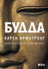 Карен Армстронг - Будда